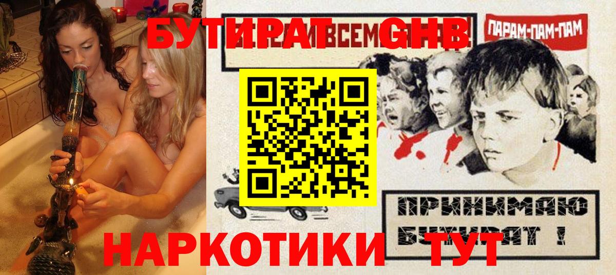 Бутират GHB Черемхово